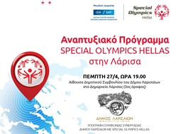 Η Λάρισα επόμενος σταθμός για το Αναπτυξιακό Πρόγραμμα των Special Olympics με τη στήριξη του ΙΣΝ 